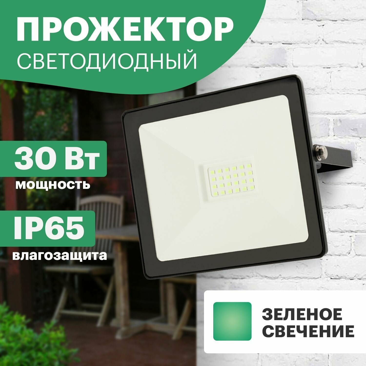 Прожектор светодиодный уличный садовый REXANT 30 Вт с зеленым свечением и площадью освещения до 30 м2