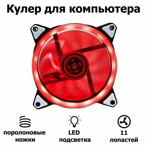 Корпусной вентилятор DLED Красный 120 мм с подсветкой LED Molex 3-pin V1 корпусной вентилятор 60x60x10mm 3 пин