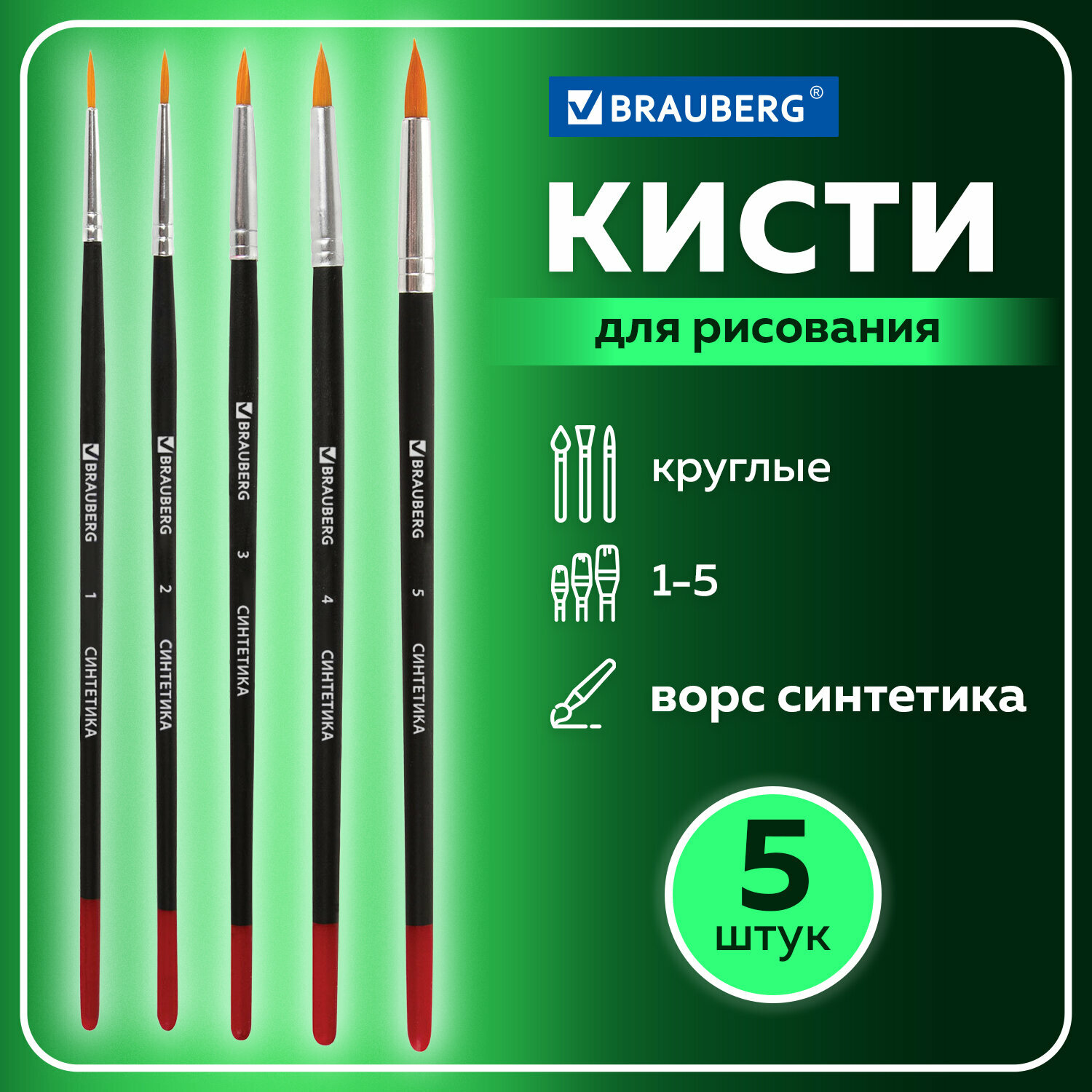 Кисти/кисточки для рисования Brauberg, набор из 5 шт, (синтетическая круглая № 1,2,3,4,5)