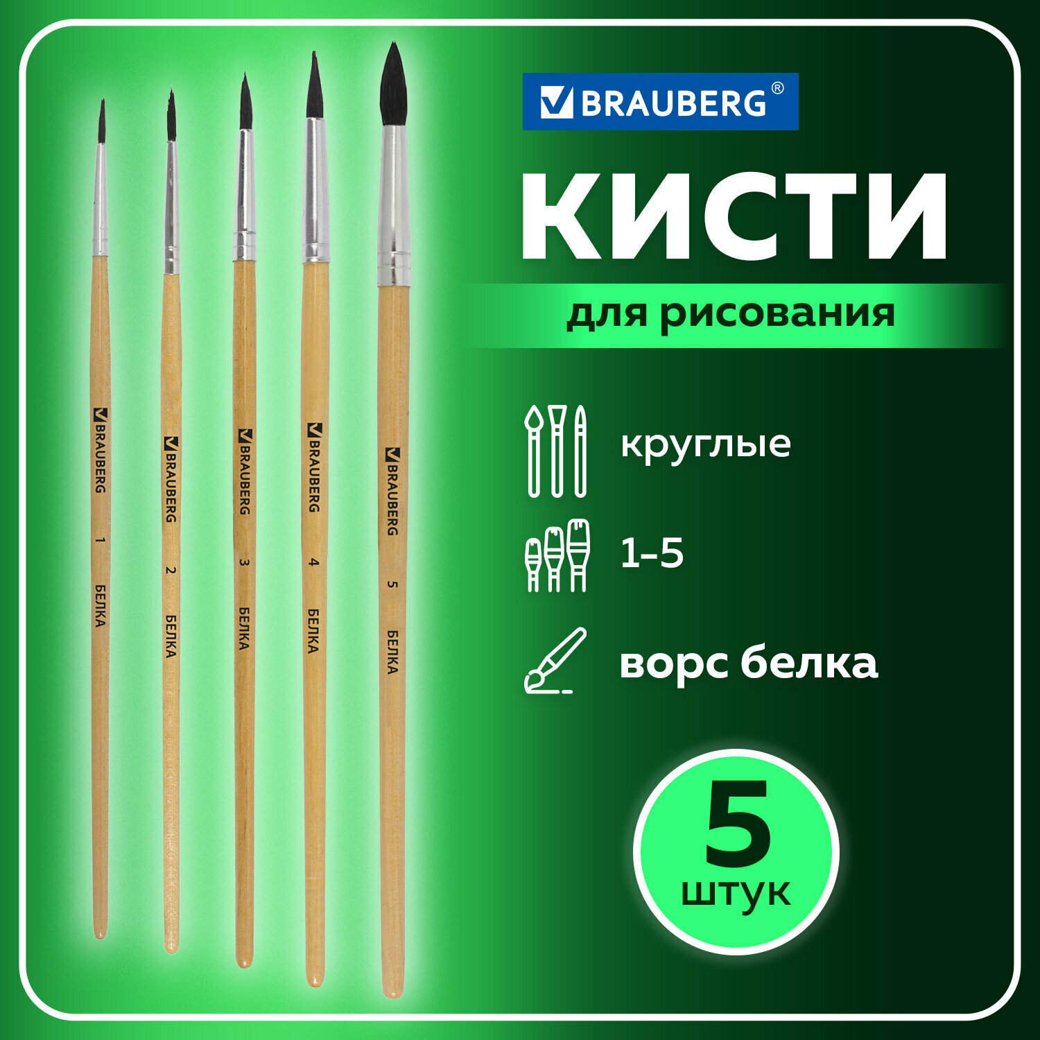 Кисти/кисточки для рисования Brauberg, набор из 5 шт, (беличья круглая № 1,2,3,4,5)