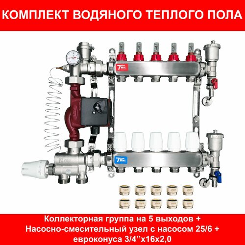 Комплект для водяного теплого пола на 65 кв. м. (коллектор на 5 выходов) комплект для водяного теплого пола на 115 кв м коллектор на 10 выходов