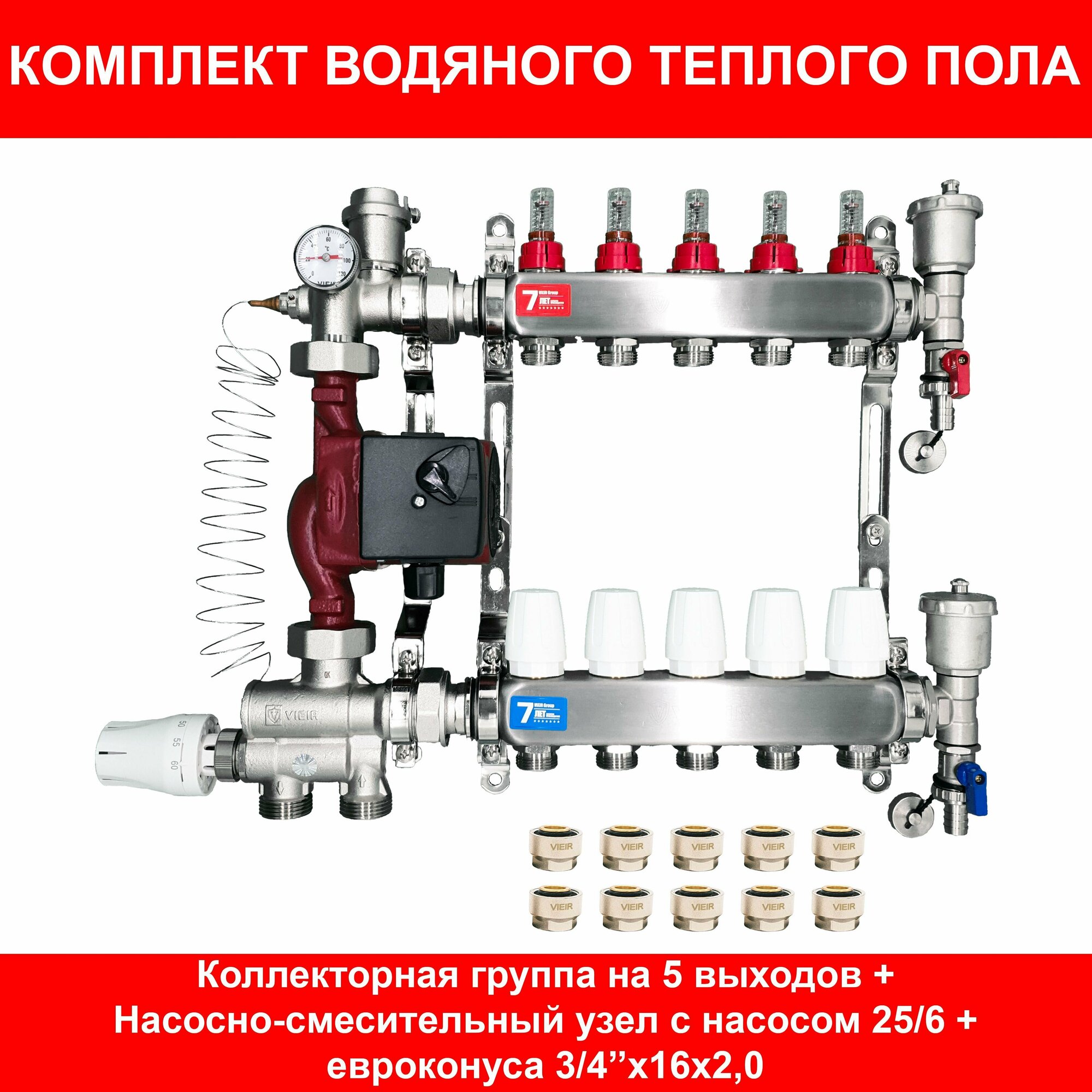 Комплект для водяного теплого пола на 65 кв. м. (коллектор на 5 выходов)