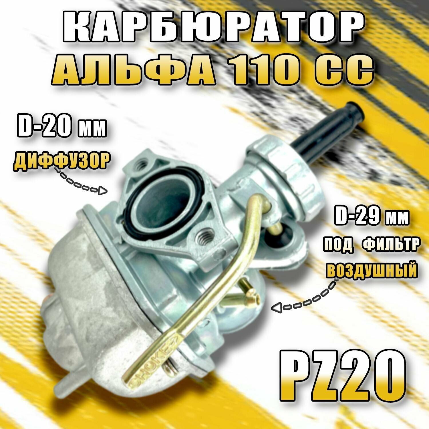 Карбюратор на мопед Альфа 110 см3 PZ20 (d20)