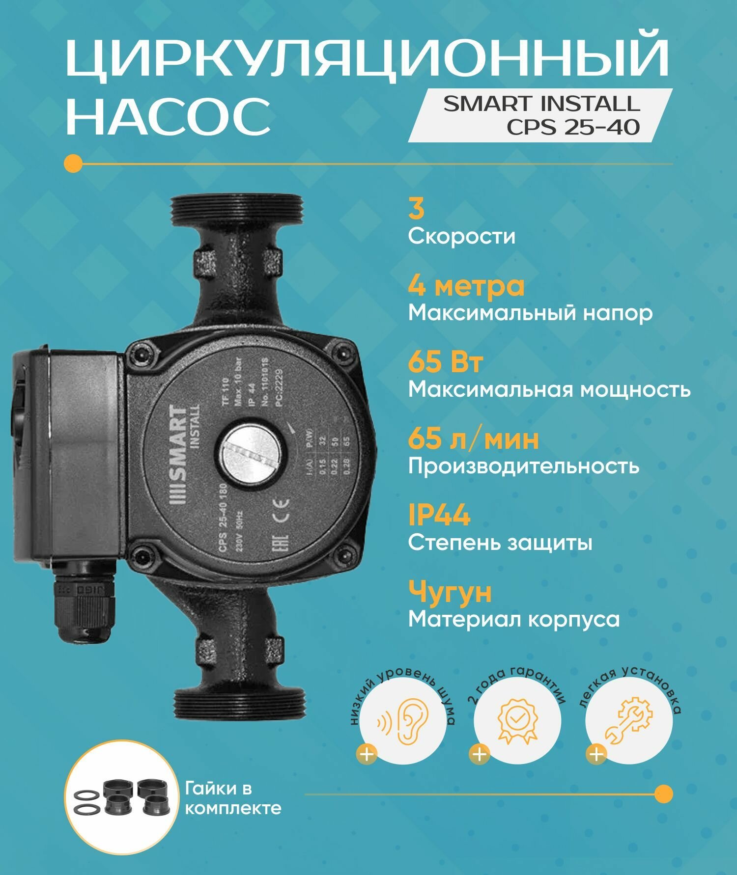 Циркуляционный насос Smart Install CPS 25-40 (H-4 м,180 мм, 65 Вт.) с гайками