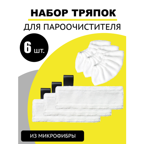 Тканевый чехол для паровой швабры и пароочистителя KARCHER SC1, SC2, SC3, SC4, SC5 - 3+3шт салфетки для пола velercart для пароочистителя karcher easyfix мягкие и плотные 4 шт