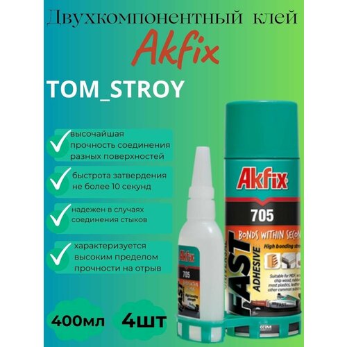 Клей двухкомпонентный Akfix 705. Акфикс 705 клей для экспресс склеивания, 125гр клей + 400 мл активатор, клей секундный, суперклей, 4шт универсальный цианоакрилатный клей akfix акфикс 705 100гр супер клей клей момент экспресс клей клей секундный суперклей 4шт