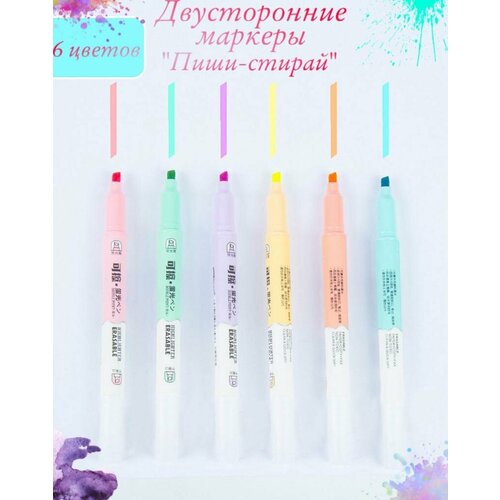 Набор маркеров-текстовыделителей Пиши - стирай 6 цветов
