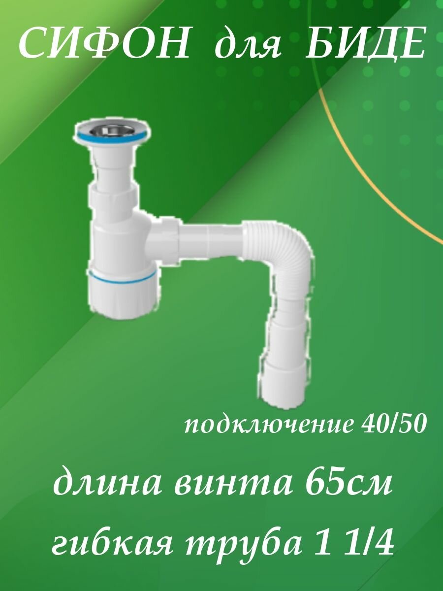 фото Сифон для биде