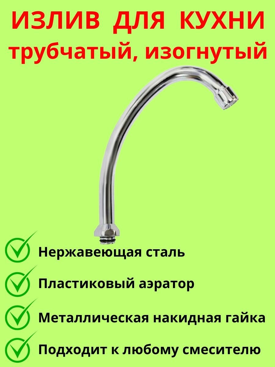 фото Излив для смесителя трубчатый