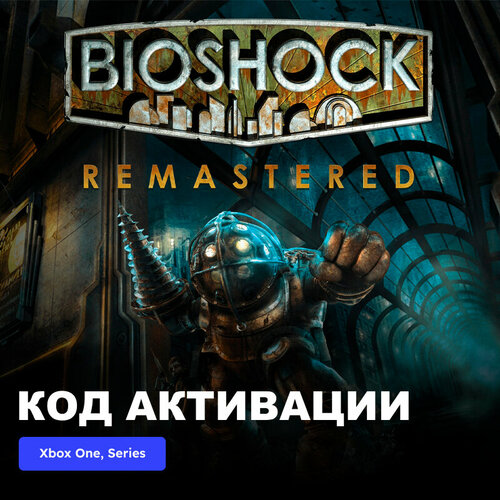 Игра BioShock Remastered Xbox One Xbox Series XS электронный ключ Аргентина 1289₽