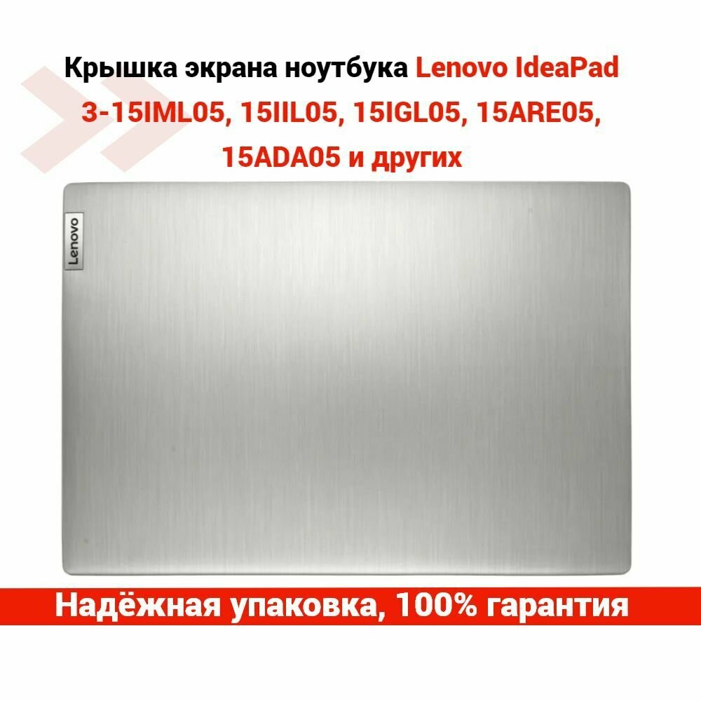 Крышка матрицы (экрана) для ноутбука Lenovo IdeaPad 3-15IML05, 15IIL05, 15IGL05, 15ARE05, 15ADA05