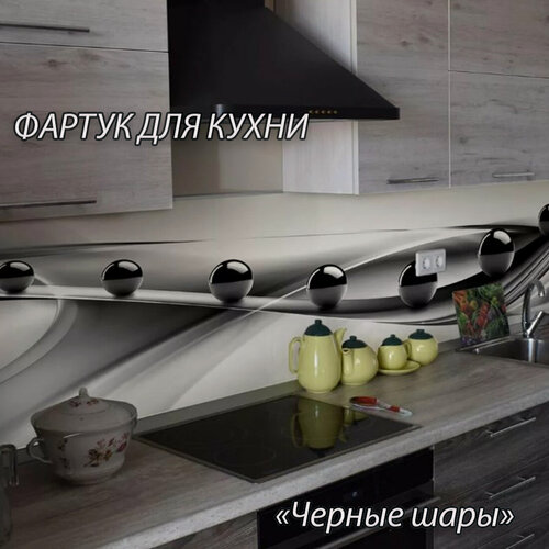 Изображение товара Фартук для кухни из АБС пластика "Черные шары" 3000*600*1,5мм. Кухонный фартук ABS с фотопечатью.