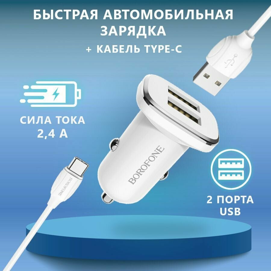 Автомобильная зарядка BOROFONE + кабель Type-C / Зарядка для телефона в прикуриватель / Разветвитель 2 порта USB