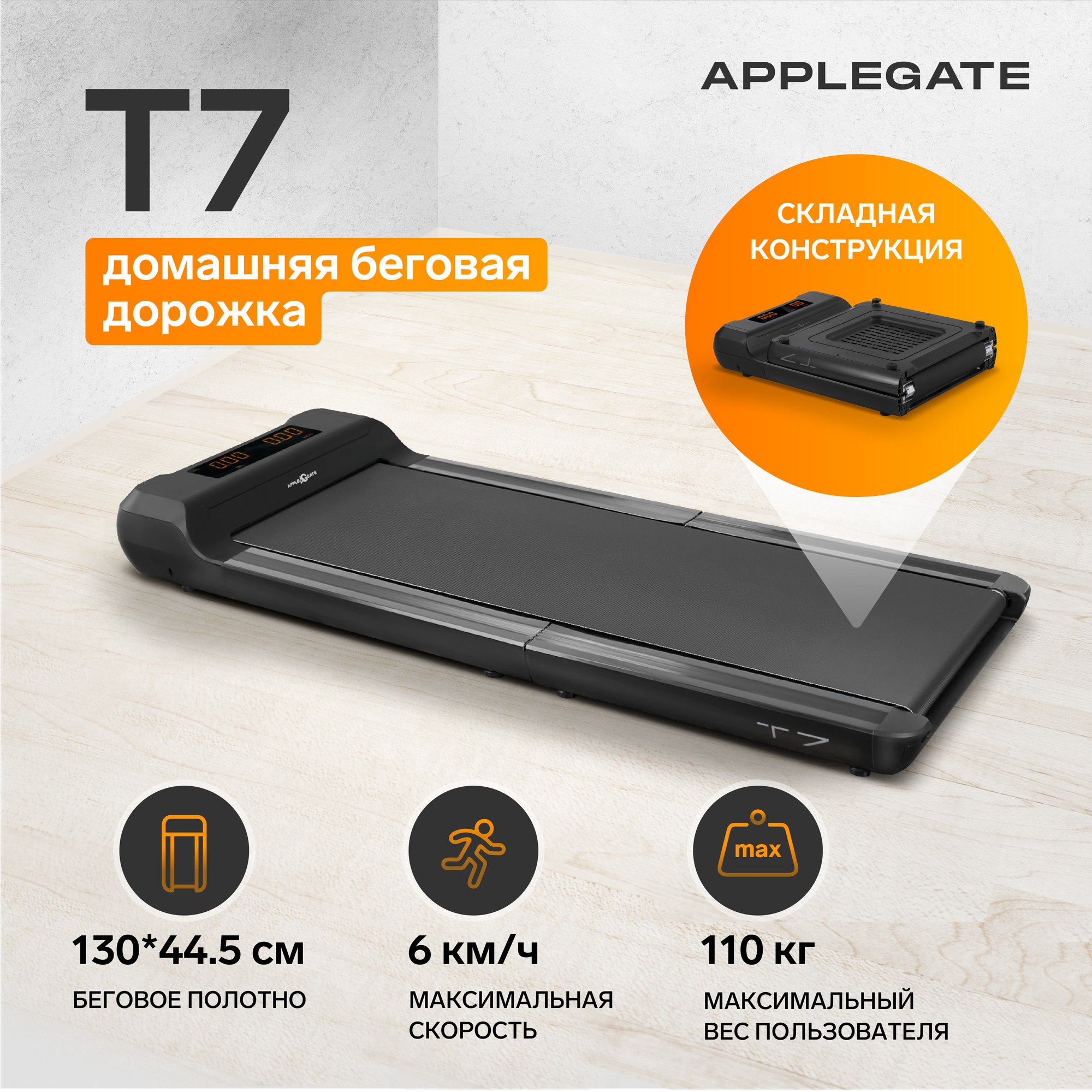 Беговая дорожка электрическая APPLEGATE T7 / Для дома / Складная / Ультра компактная / Без поручней