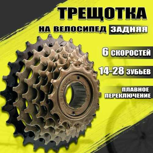 трещотка 6 ск freewheel 14 28 00 170043 Трещотка велосипедная 6 скоростей (14-28Т)