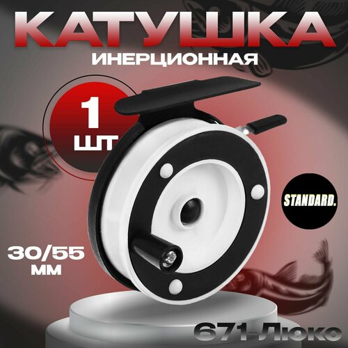 фото Катушка поводочная инерционная 30/55 мм с курком 671-люкс металлическая (уп/1ед.) full fishing