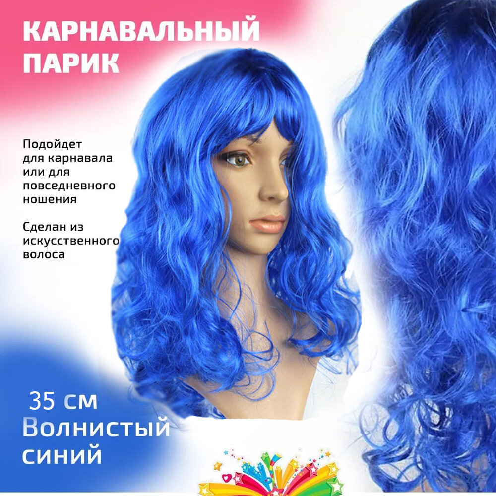 Парик карнавальный волнистый 35 см цвет синий