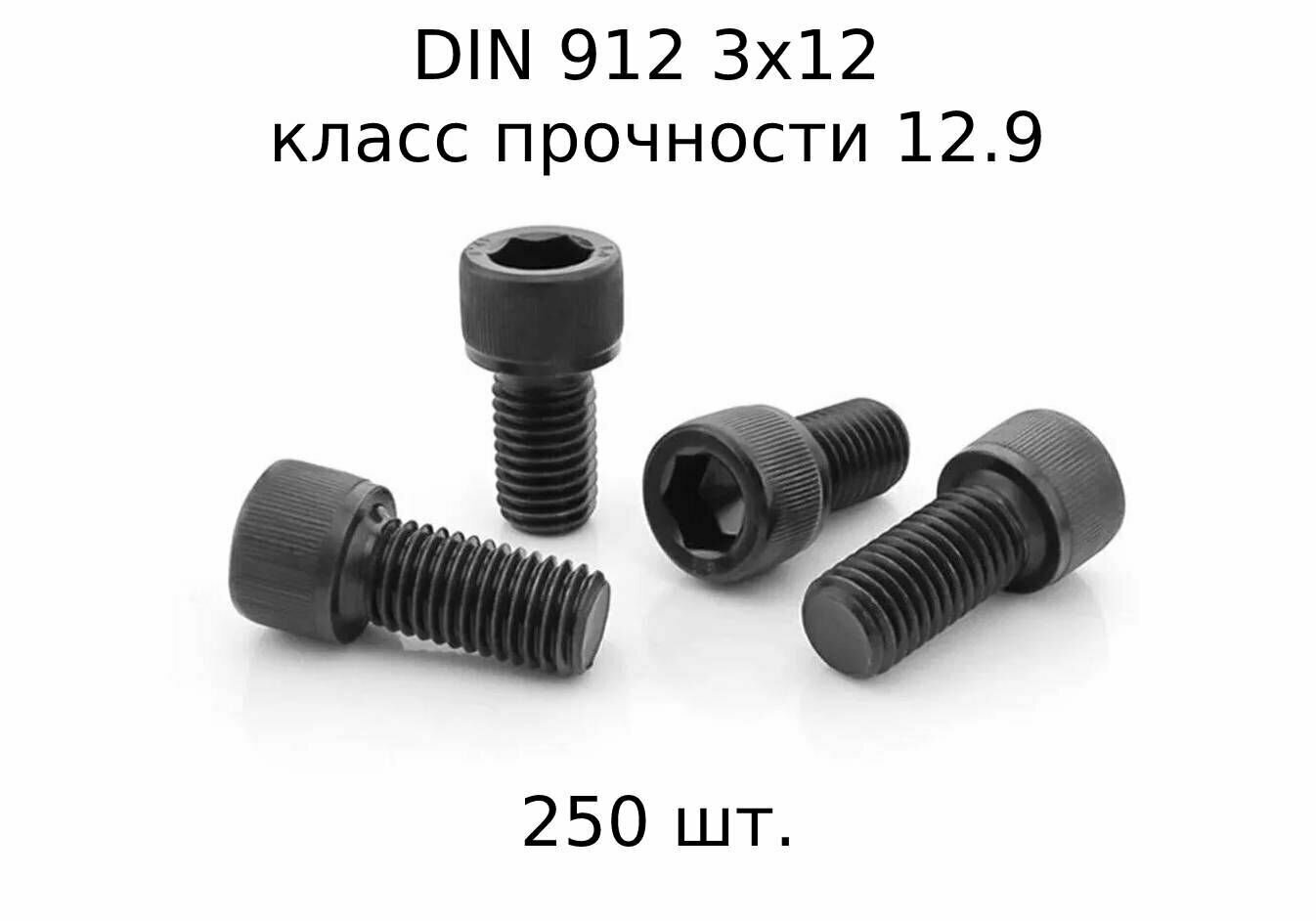 Винт DIN 912 M 3x12 с внутренним шестигранником, класс прочности 12.9, оксидированные, черные 250 шт.