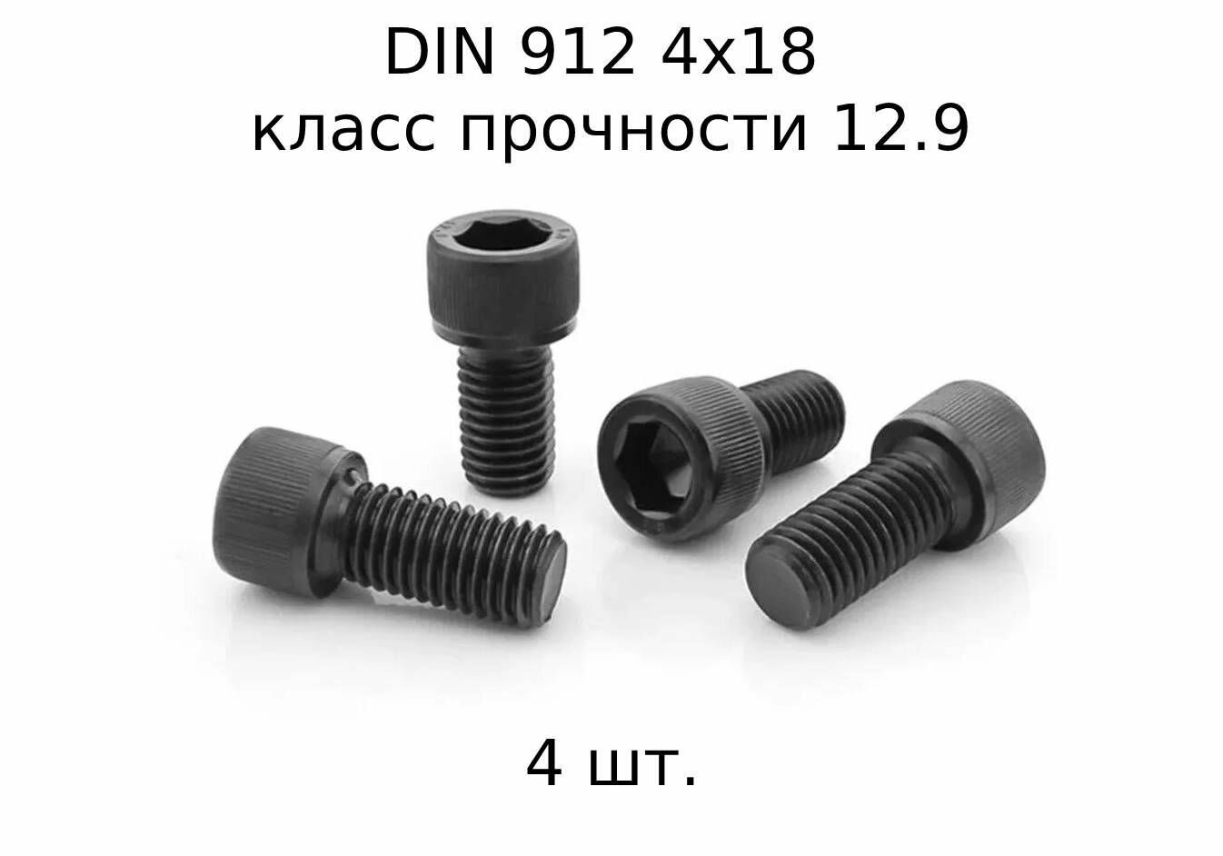 Винт DIN 912 M 4x18 с внутренним шестигранником, класс прочности 12.9, оксидированные, черные 4 шт.