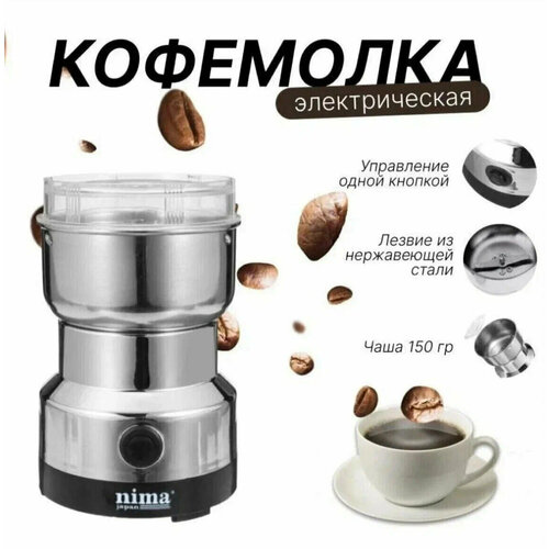 Кофемолка от Shar-Shop? электрическая Nima Japan NM-8300 кофемолка электрическая nima nm 8300