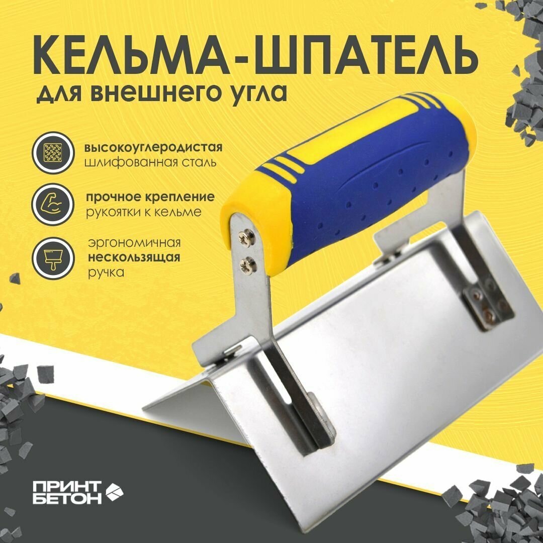 Кельма угловая / шпатель - для бетона (внешний угол)