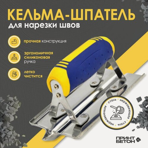 Изображение товара Кельма / шпатель - нарезчик швов в бетоне (175x75)