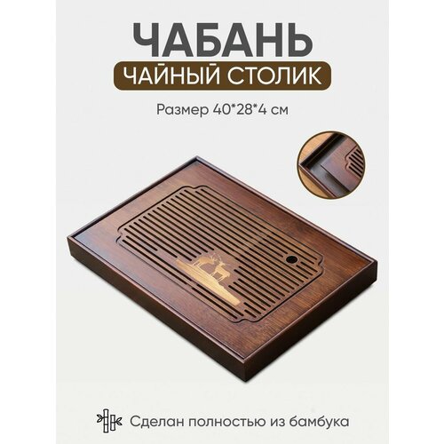 Чайный поднос из натурального бамбука (40*28*4 см), доска Чабань для чайной церемонии