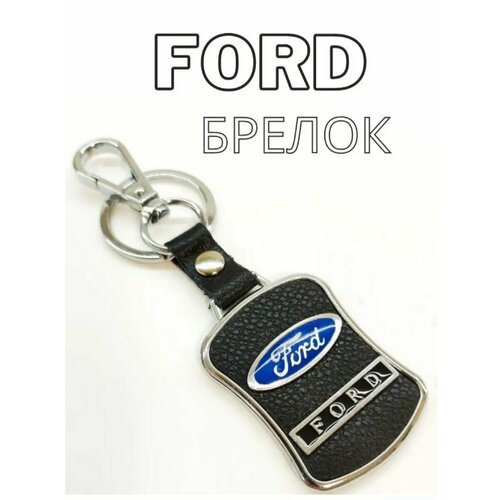 Брелок, зернистая фактура, Ford, черный