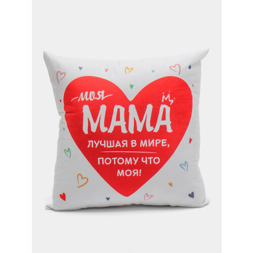 Декоративная интерьерная подушка для мамы Моя мама лучшая, потому что моя