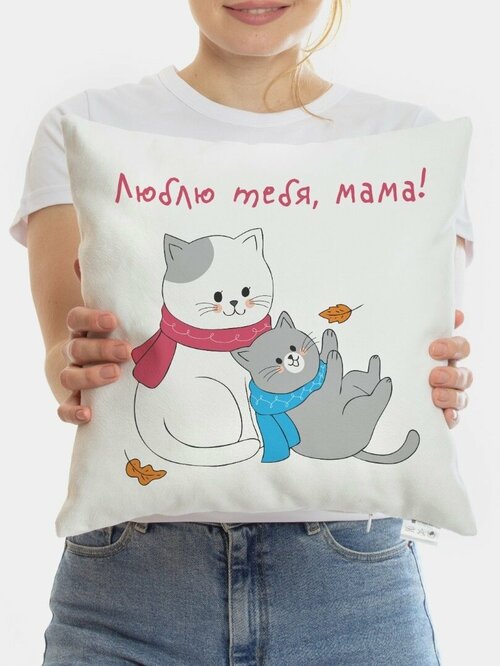 Декоративная интерьерная подушка для мамы Люблю тебя, мама!