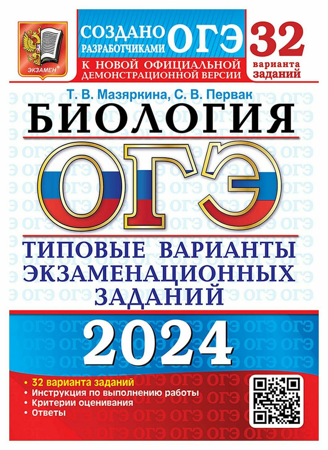 ОГЭ-2024. Биология. 32 варианта. Типовые варианты экзаменационных заданий от разработчиков ОГЭ - фото №1