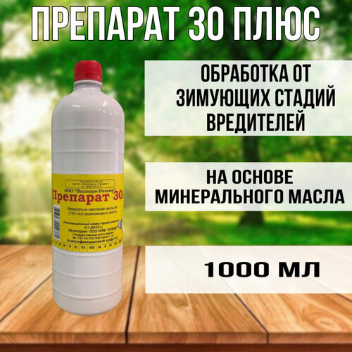 Средство для защиты от зимующих вредителей Препарат 30 плюс, 1000 мл