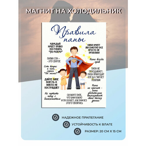 фото Магнит на холодильник правила папы (20 см х 15 см) сувенирный магнит подарок для папы декор интерьера №12 мастерская окзнак