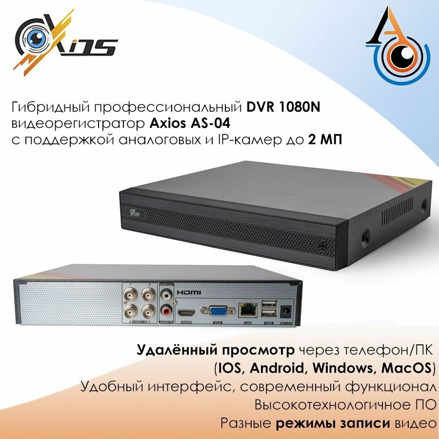 4-х канальный гибридный DVR видеорегистратор Axios AS-04