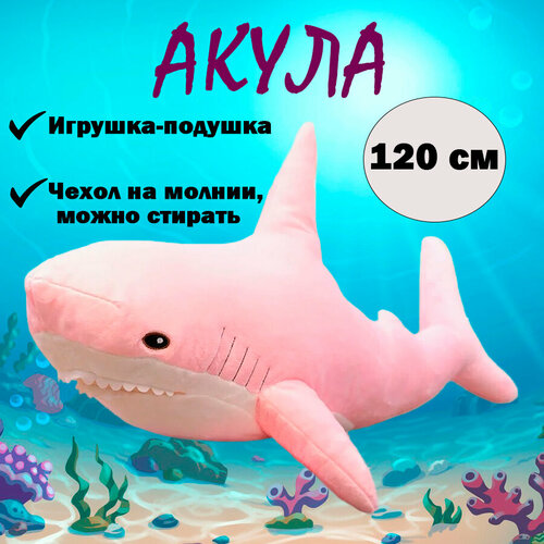 Мягкая игрушка-подушка Акула, розовый, 120 см