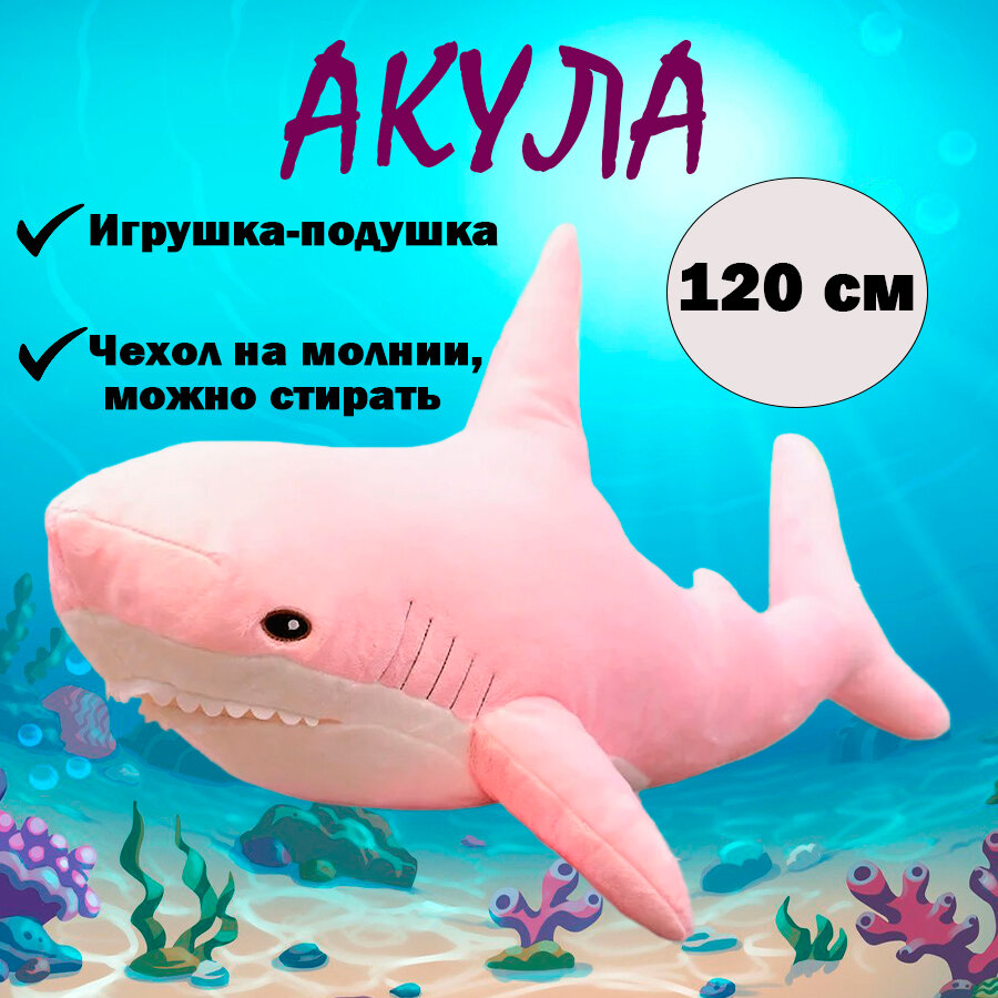 Мягкая игрушка-подушка Акула, розовый, 120 см