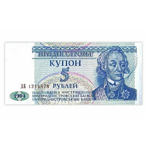Банкнота (купон) 5 рублей. Приднестровье 1994 aUNC