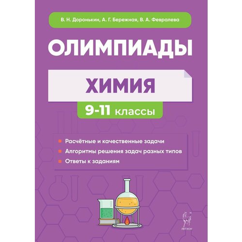 Химия: сборник олимпиадных задач. 911-е классы. Изд. 6-е, доп.