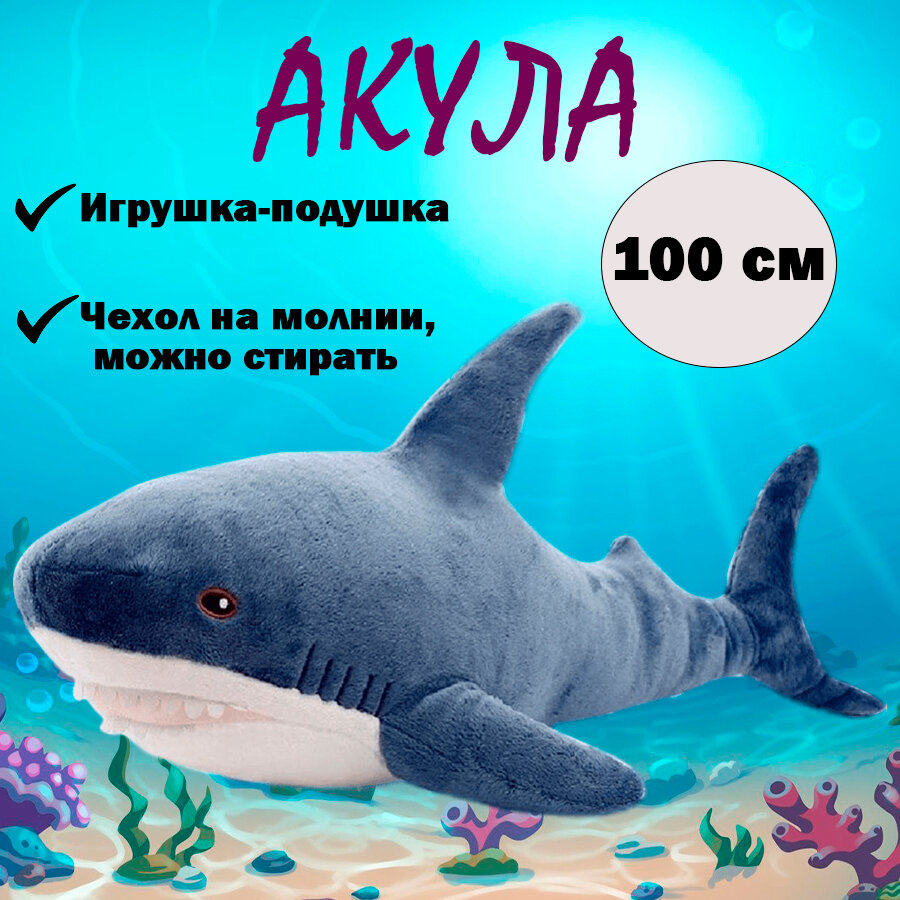 Мягкая игрушка-подушка Акула, синий, 100 см