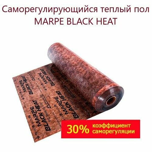 Саморегулирующаяся инфракрасная плёнка MARPE Black Heat 50 см Ширина 5м. кв.