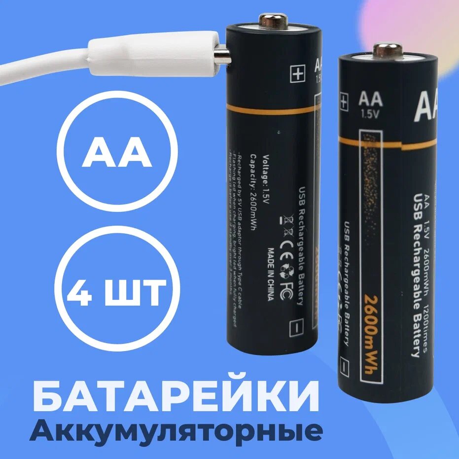 Аккумуляторные батарейки АА 2600 mWh с повторной зарядкой Type-C (4 шт) / Пальчиковые батарейки АА на 2600 мВх с кабелем Тайп-С в комплекте (4 шт)