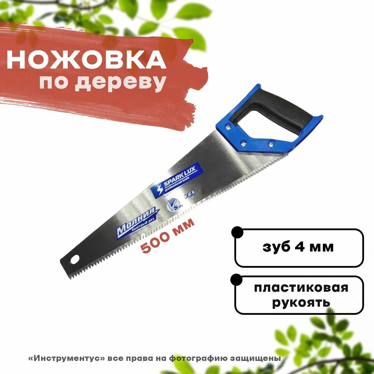 Ножовка по дереву 500 мм Молния зуб 4 мм закаленный, пластиковая ручка