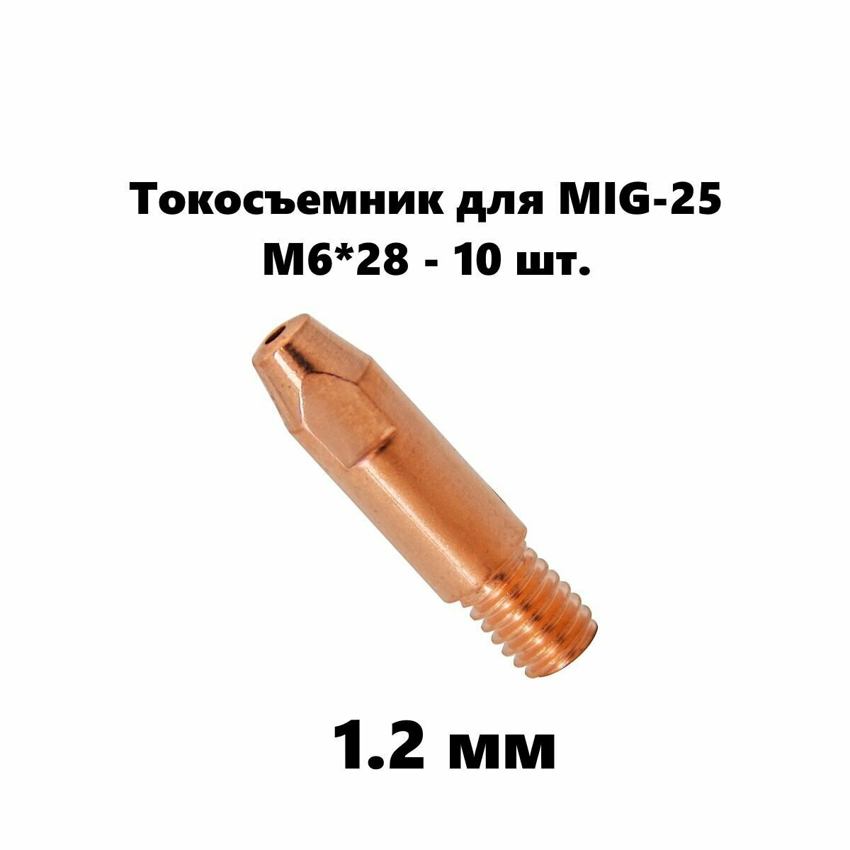 Токовый наконечник M6*28 1.2 мм - 10 шт./ E-Cu / комплект для сварочной горелки серии MIG 25 / 140.0379.10