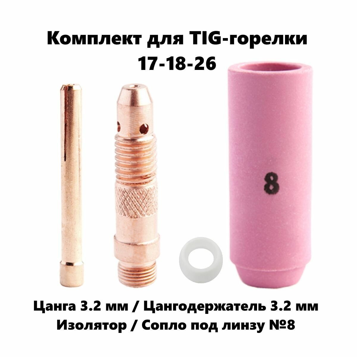 фото Набор 3.2 мм цанга, Сопло керамическое №8, цангодержатель, изолятор для TIG горелки (17-18-26)