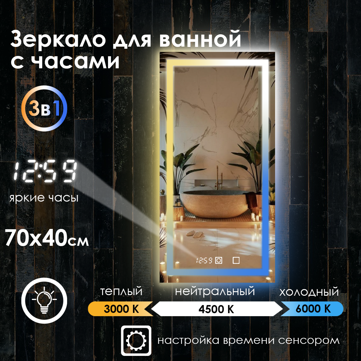 Зеркало для ванной Eva с фронтальной подсветкой в зеркальном полотне 3 в 1 и часами, 70х40см.