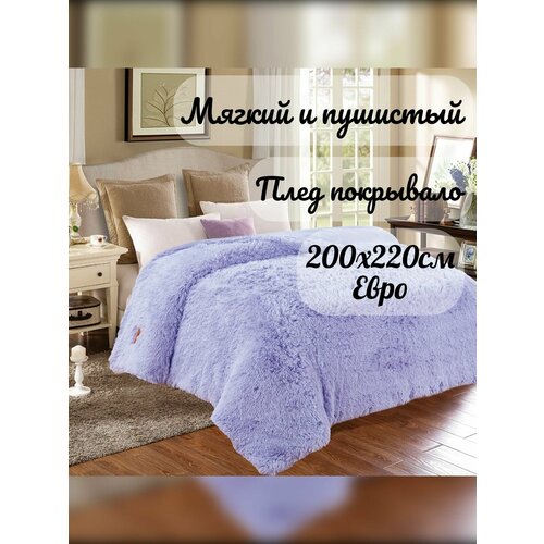 Пледы/Покрывало на кровать/Евро/Покрывало 220х200/Покрывало меховое/А18