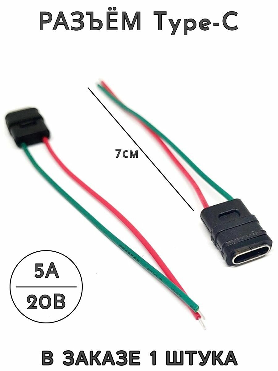 Разъем Type-C для зарядки монтаж на кабель, 5 А, 20 В