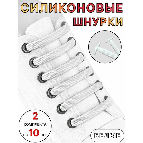 Силиконовые шнурки для обуви эластичные 20 шт 290₽