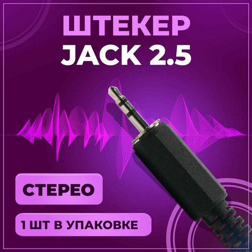 Штекер аудио Jack 2.5 мм, TRS стерео, под пайку, на провод, пластик, 1 шт штекер аудио jack 2 5 мм trs стерео под пайку на провод пластик 10 шт