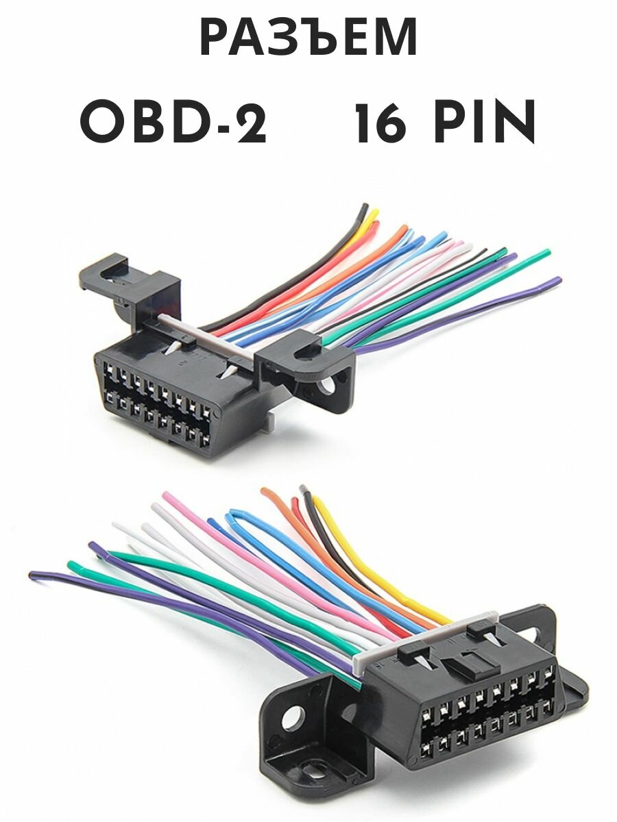 Разъем OBD-2 мама 16 pin с проводами